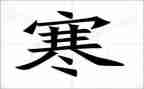 寒假里的事的演讲稿5篇