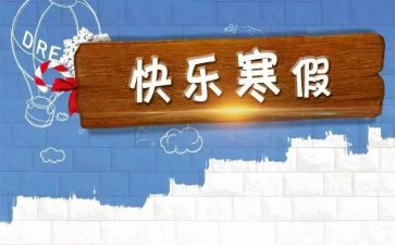 寒假前工作报告5篇