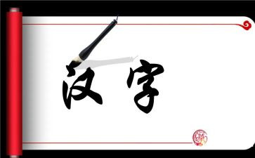作文我和汉字6篇