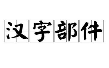 关于汉字的演讲稿5篇