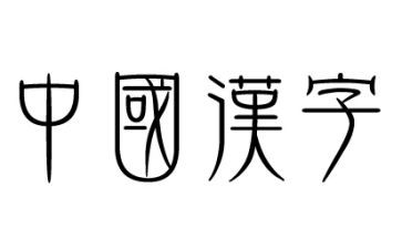 关于汉字的作文7篇