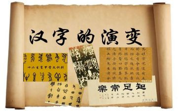汉字的演变作文5篇