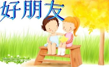 我们的好朋友教案5篇