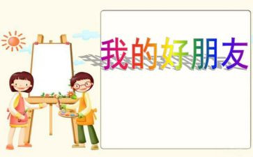 我的好朋友300作文参考6篇
