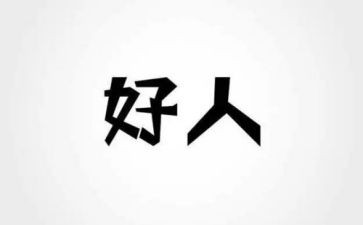 10大好人典型事迹8篇