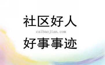 身边的人好事演讲稿5篇