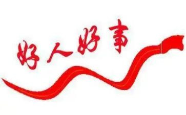 好人好事的心得体会5篇