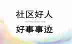 身边的人好事演讲稿5篇