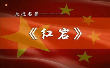 红岩读书读后感7篇