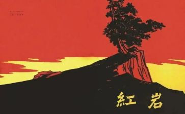 红岩读后心得体会8篇