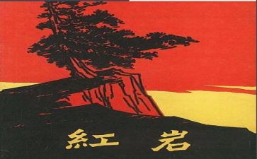 读红岩的读后感600字6篇