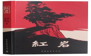 作文红岩的读后感600字5篇