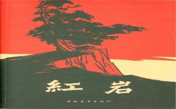 红岩精选读后感7篇