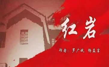 读红岩的读后感400字6篇
