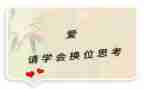 换位思考的作文推荐7篇