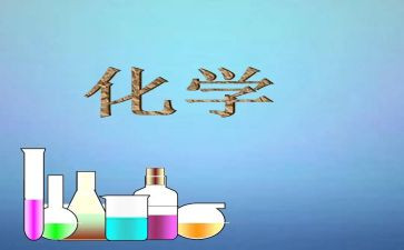 化学述职报告精选8篇