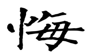 悔与悟高中作文800字精选6篇