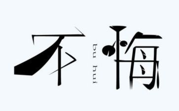 后悔的事作文参考5篇