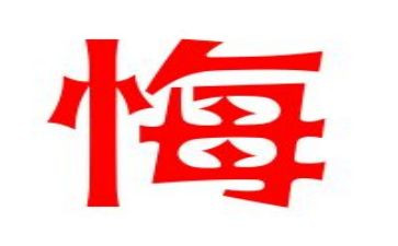 后悔的事作文5篇