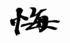 以悔与悟为话题的作文推荐6篇