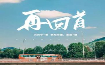 再回首满分作文8篇