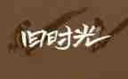 回忆作文300字模板6篇