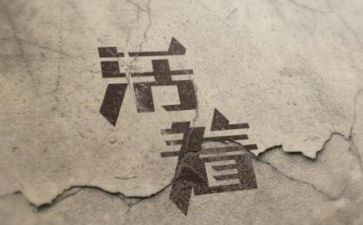活着演讲稿5篇