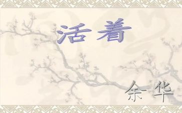 《活着》读书笔记心得体会7篇