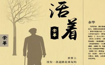 对《活着》的心得体会优质5篇