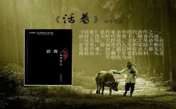 《活着》读书心得体会500字5篇