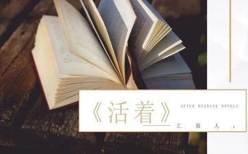 读《活着》心得体会参考6篇