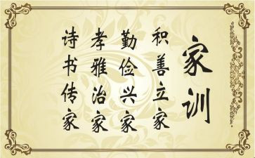 家规家训演讲稿6篇