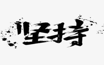 关于成功要坚持的演讲稿6篇