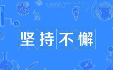 难在坚持作文精选6篇
