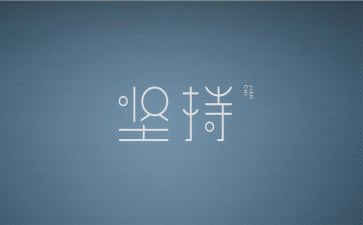 坚持和成功的演讲稿精选6篇