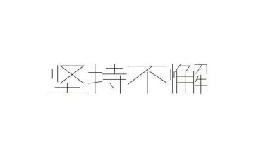 坚持和理想演讲稿6篇