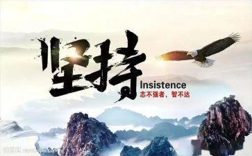 赢在坚持演讲稿800字7篇