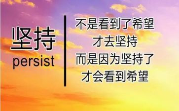 难在坚持作文8篇