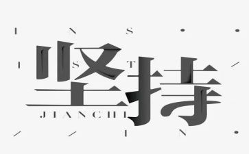 坚持就胜利演讲稿6篇