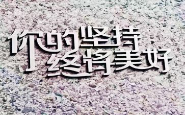 致青春坚持演讲稿8篇