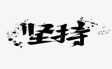 坚持和成功的演讲稿7篇