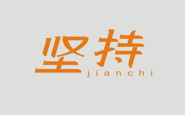 有关坚持的作文6篇