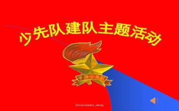少先队建队日活动方案策划8篇