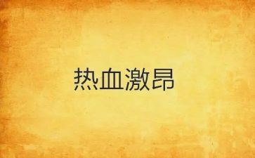 爱国慷慨激昂的演讲稿5篇