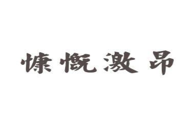 励志.激昂演讲稿8篇