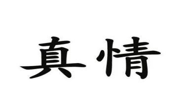 患难见真情作文最新7篇