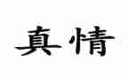 患难见真情作文最新7篇