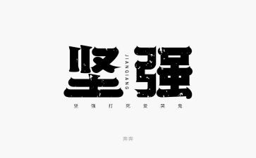 写坚强意志的作文8篇