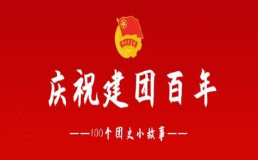 关于建团故事的演讲稿8篇