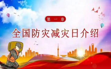 学校防灾减灾宣传周活动总结6篇
